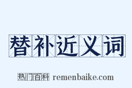 替补近义词是什么意思的图片